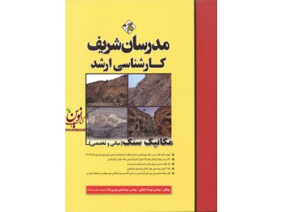 مکانیک سنگ (مبانی تخصصی) کارشناسی ارشد مهرداد ایمانی انتشارات مدرسان شریف